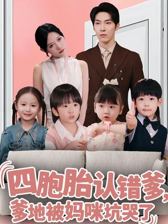 四胞胎认错爹，爹地被妈咪坑哭了