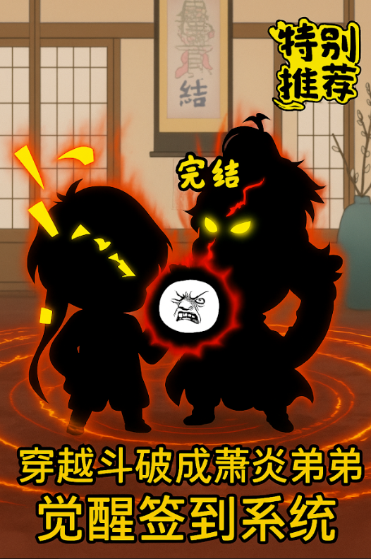 【沙雕漫】《穿越斗破成萧炎弟弟，觉醒签到系统》EP1~280 等了十几年，终于来系统了，签到送异火，没有统子我可怎么活啊！