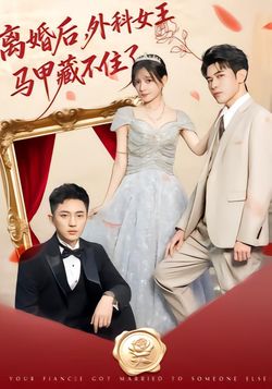 离婚后，外科女王马甲藏不住了