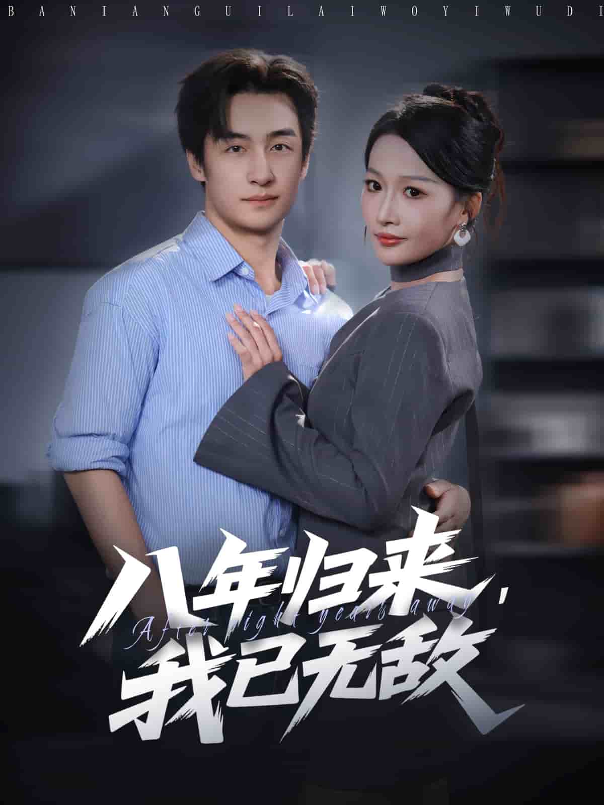 八年归来，我已无敌