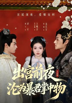 出宫前夜，沦为暴君掌中物