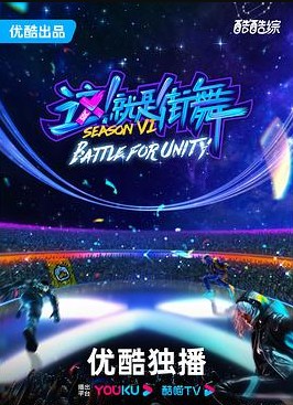 这！就是街舞第六季