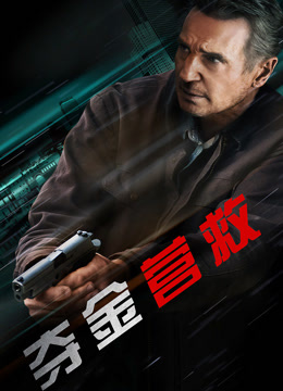 夺金营救 普通话