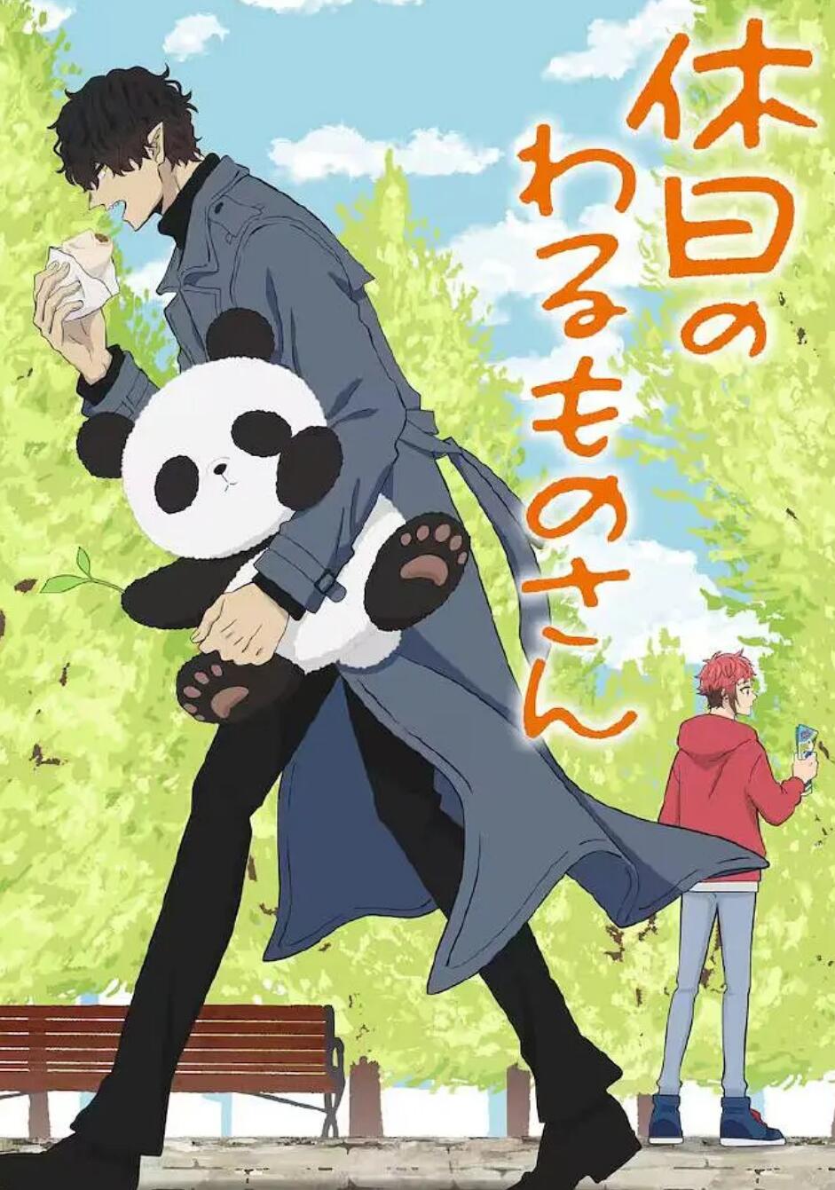 休假日的坏人先生