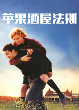 苹果酒屋法则 普通话