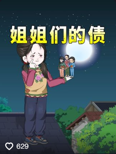 姐姐们的债-爸妈为了要个儿子，年近七十还在拼命地生！
