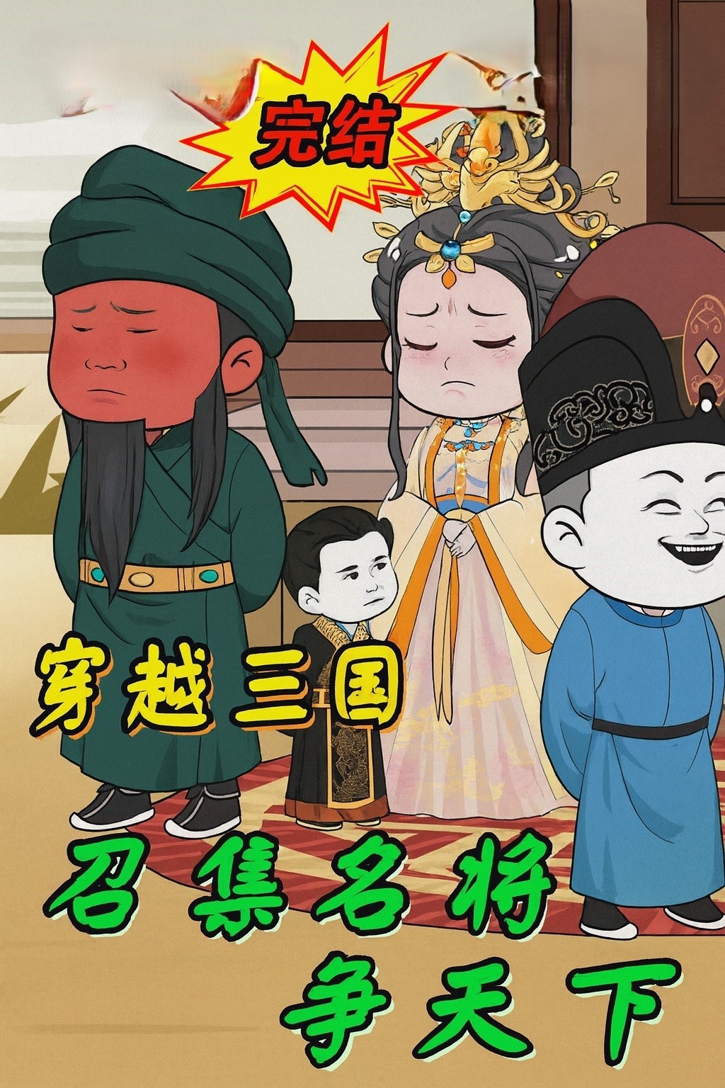 【沙雕漫】《穿越三国，召集名将争天下》