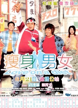 瘦身男女 粤语版