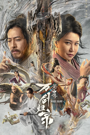 蜀山传：万剑归宗