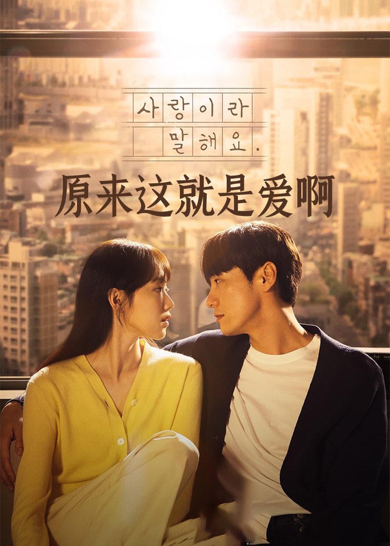 原来这就是爱啊