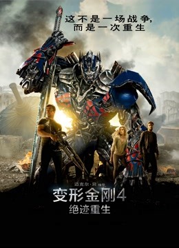 变形金刚4：绝迹重生 普通话