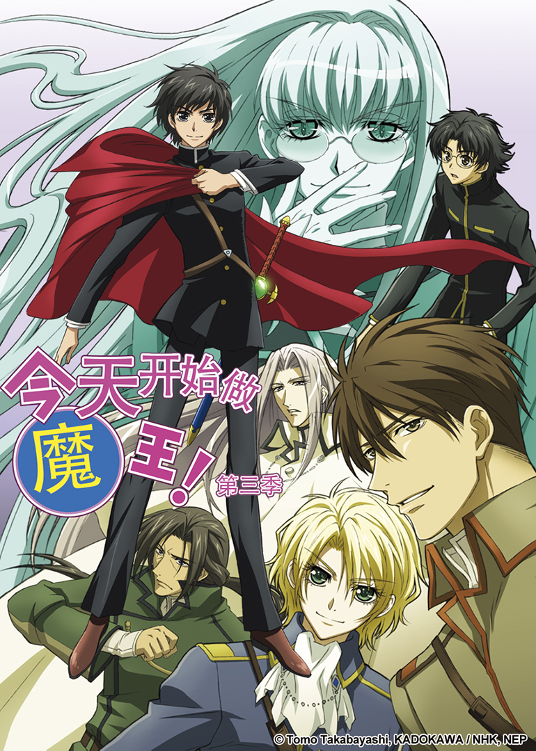 今天开始做魔王！ 第三季