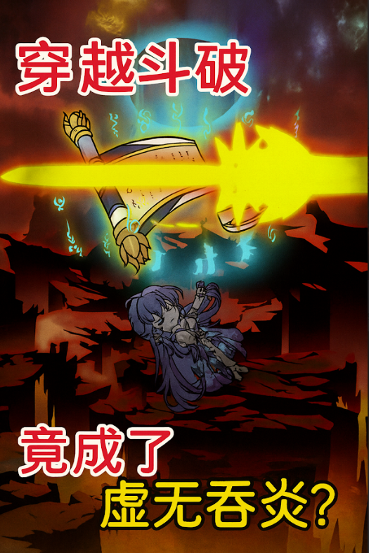 【沙雕漫】《穿越斗破，竟成了虚无吞炎？》莫名其妙成了虚无吞炎，剧情发展怎么跟记忆中的斗破不一样啊！