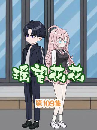 高冷校花竟然被挖墙脚？