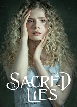 神圣的谎言第二季