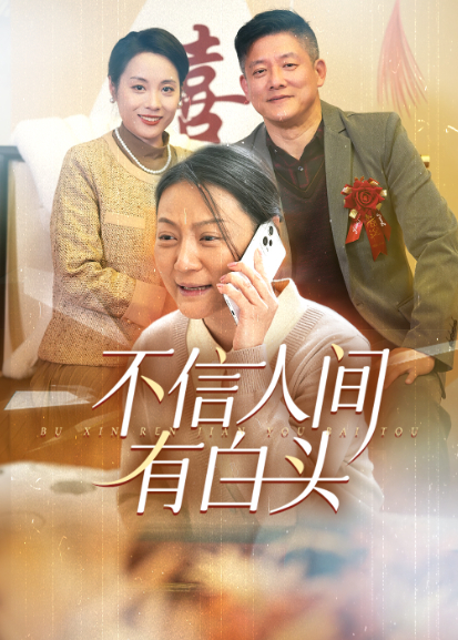 不信人间有白头