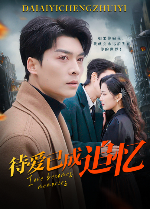待爱已成追忆