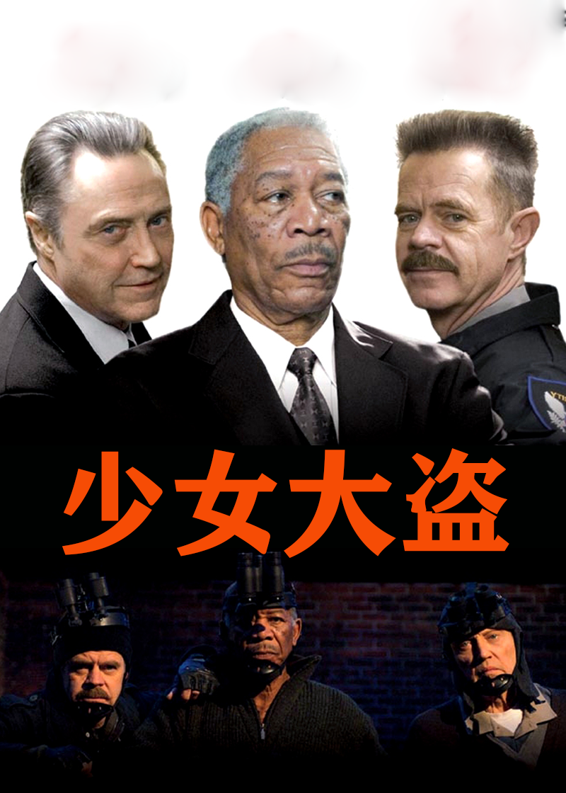 少女大盗