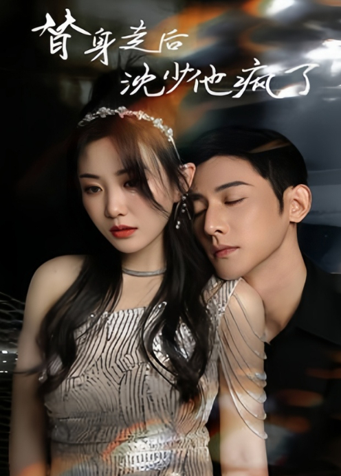 替身走后沈少他疯了