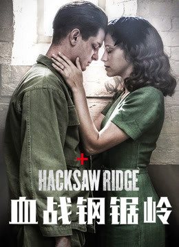 血战钢锯岭 普通话