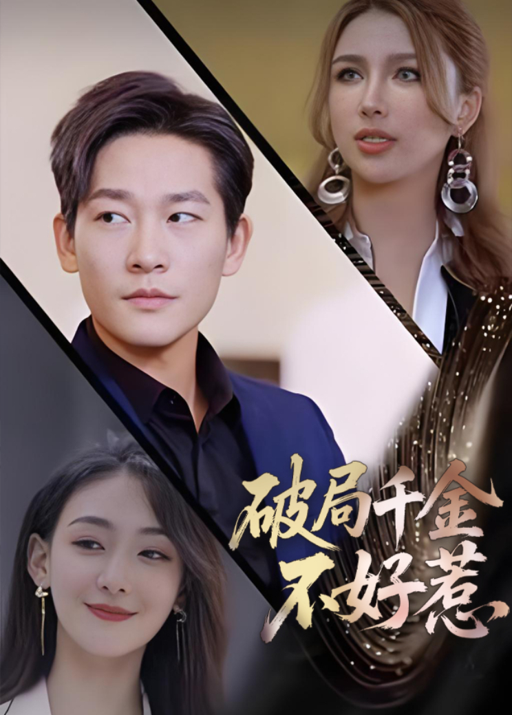 破局千金不好惹