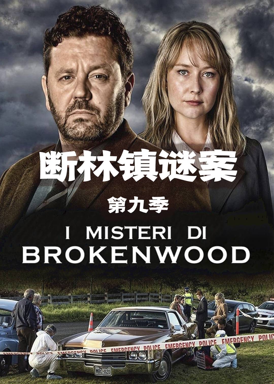 断林镇谜案第九季