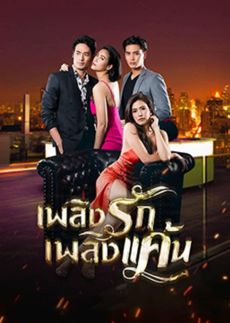 爱恨之火 普通话