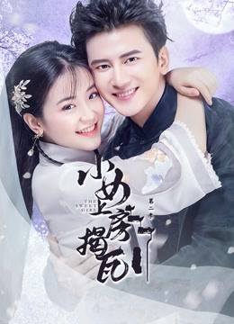 小女上房揭瓦 第二季