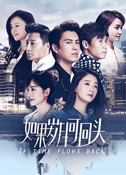 如果岁月可回头