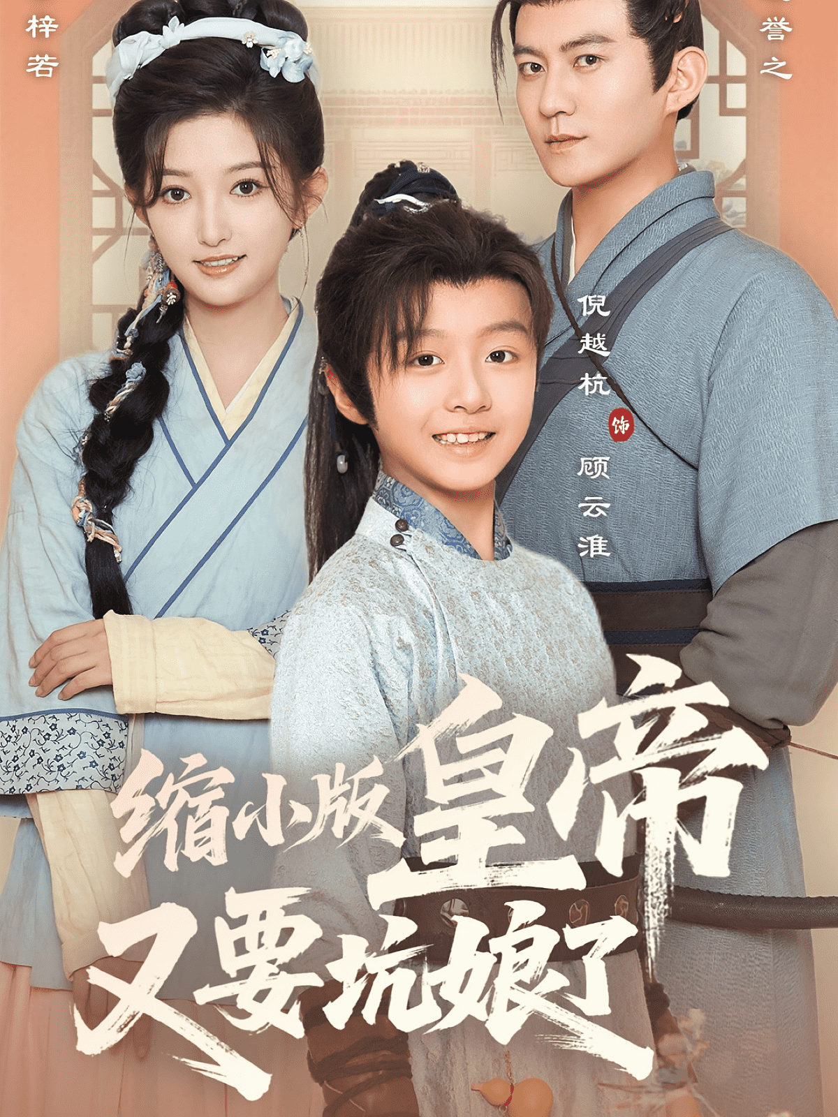 缩小版皇帝又要坑娘了