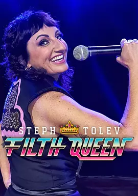斯特夫·托莱夫：下流女王