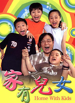 家有儿女