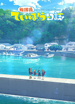 放学后海堤日记