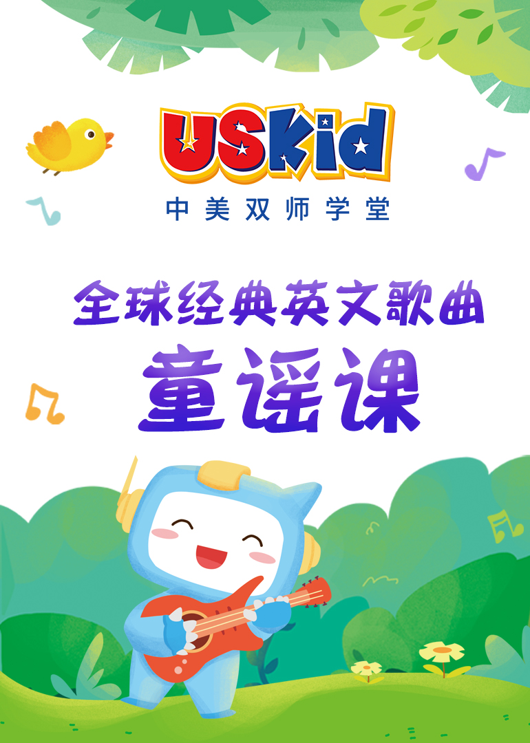 USKid英语版歌曲童谣