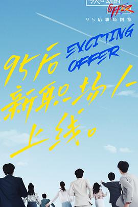 令人心动的offer第二季 加料版