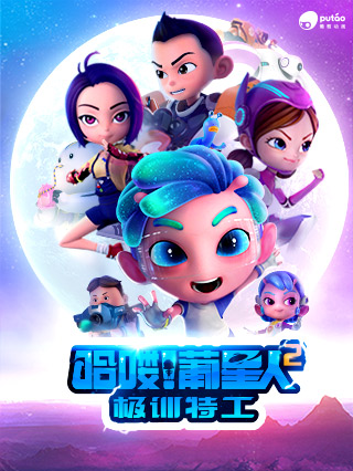 哈喽！葡星人之极训特工