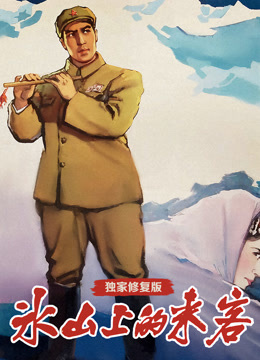 冰山上的来客（独家修复版）