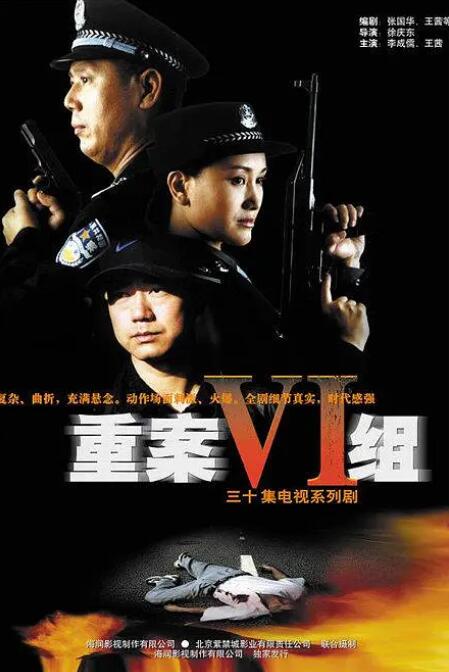 重案六组