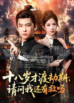 十八岁才渡劫期请问我还有救吗