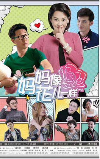 妈妈像花儿一样