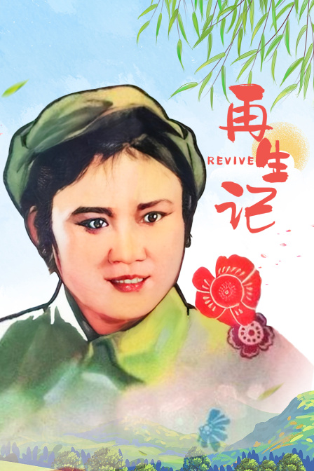 再生记