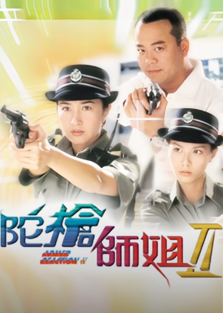 陀枪师姐2 普通话