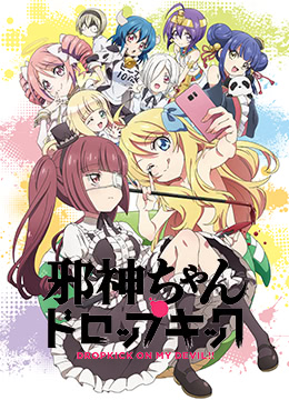 邪神与厨二病少女第二季