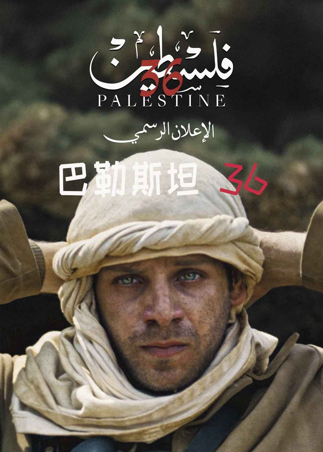 巴勒斯坦 36
