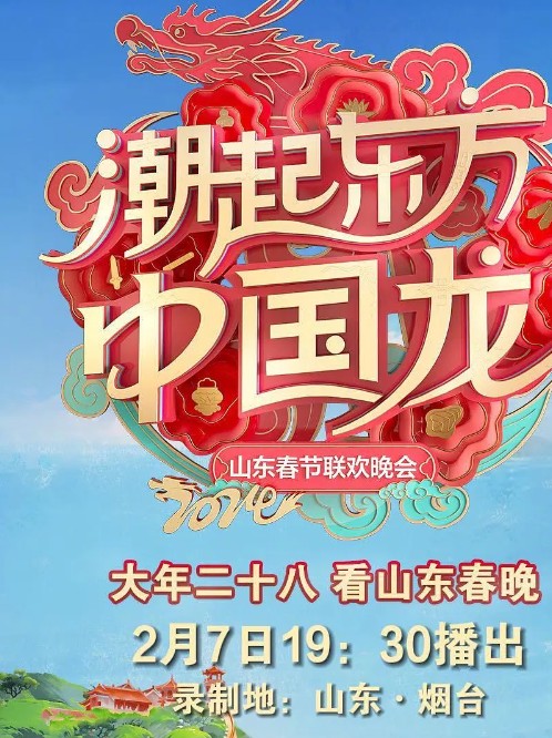 2024山东春节联欢晚会