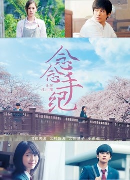 念念手纪 普通话