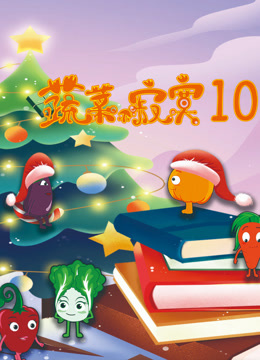 蔬菜不寂寞 第十季