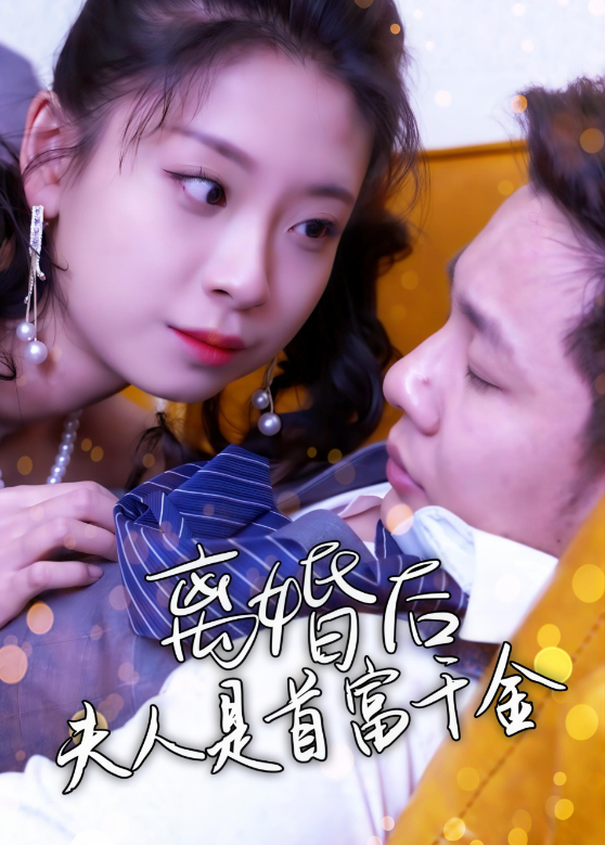 离婚后，夫人是首富千金