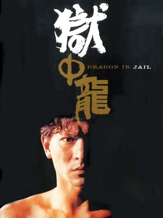 狱中龙 粤语版
