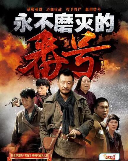 永不磨灭的番号